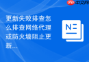 更新失败排查怎么排查网络代理或防火墙阻止更新下载的故障