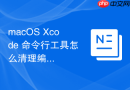 macOS Xcode 命令行工具怎么清理编译生成的临时垃圾