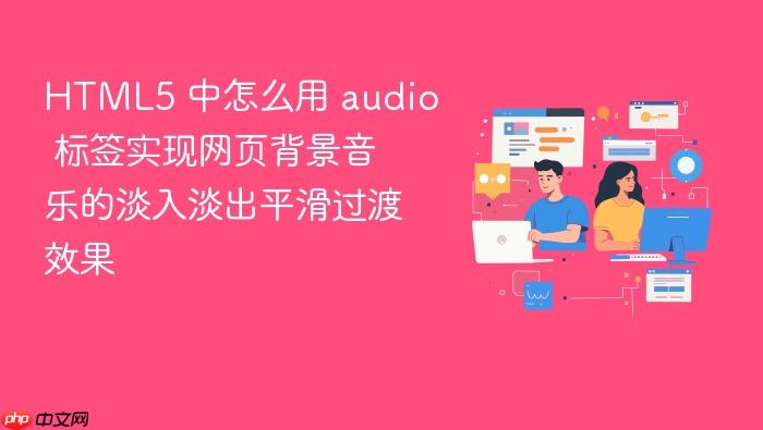 html5 中怎么用 audio 标签实现网页背景音乐的淡入淡出平滑过渡效果
