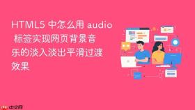 html5 中怎么用 audio 标签实现网页背景音乐的淡入淡出平滑过渡效果