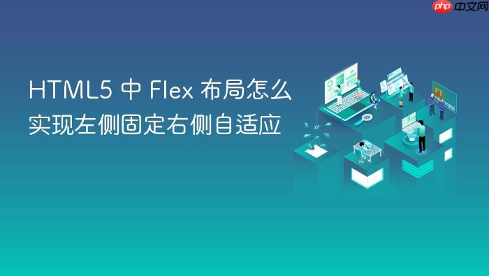 html5 中 flex 布局怎么实现左侧固定右侧自适应