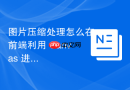 图片压缩处理怎么在前端利用 Canvas 进行压缩