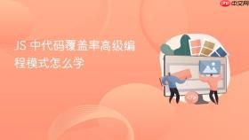 JS 中代码覆盖率高级编程模式怎么学