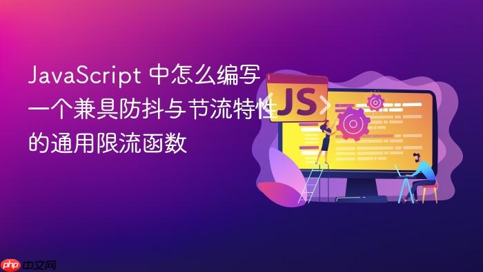 javascript 中怎么编写一个兼具防抖与节流特性的通用限流函数