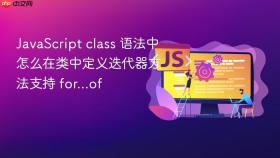 javascript class 语法中怎么在类中定义迭代器方法支持 for...of