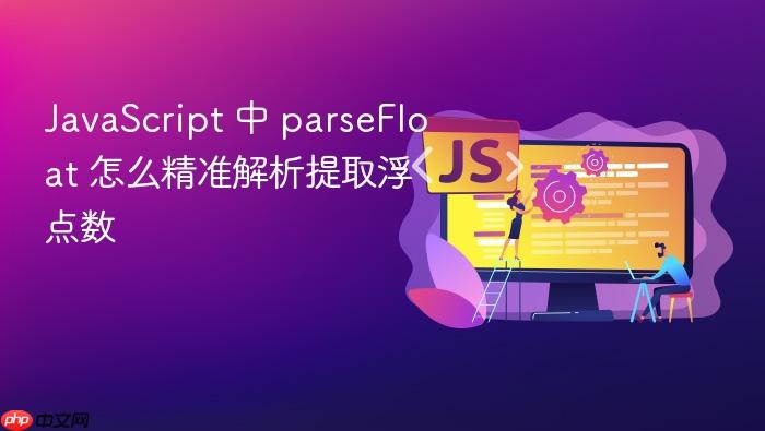 javascript 中 parsefloat 怎么精准解析提取浮点数
