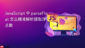 javascript 中 parsefloat 怎么精准解析提取浮点数