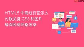 html5 中离线页面怎么内联关键 css 和图片确保脱离网络渲染