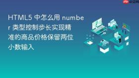 html5 中怎么用 number 类型控制步长实现精准的商品价格保留两位小数输入