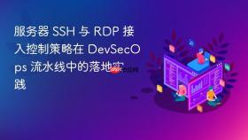 服务器 SSH 与 RDP 接入控制策略在 DevSecOps 流水线中的落地实践