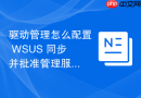 驱动管理怎么配置 WSUS 同步并批准管理服务器硬件驱动