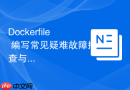 Dockerfile 编写常见疑难故障排查与规范指南