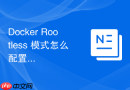 Docker Rootless 模式怎么配置环境变量以便普通用户直接调用 docker 命令