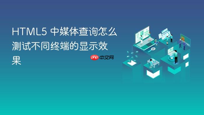 html5 中媒体查询怎么测试不同终端的显示效果