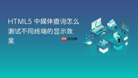 html5 中媒体查询怎么测试不同终端的显示效果