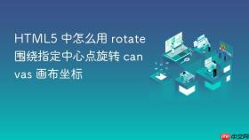 html5 中怎么用 rotate 围绕指定中心点旋转 canvas 画布坐标
