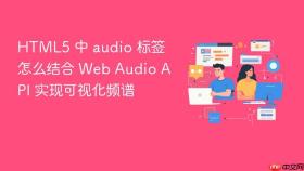 HTML5 中 audio 标签怎么结合 Web Audio API 实现可视化频谱