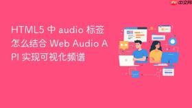 html5 中 audio 标签怎么结合 web audio api 实现可视化频谱
