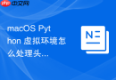 macOS Python 虚拟环境怎么处理头文件路径找不到