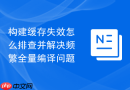 构建缓存失效怎么排查并解决频繁全量编译问题