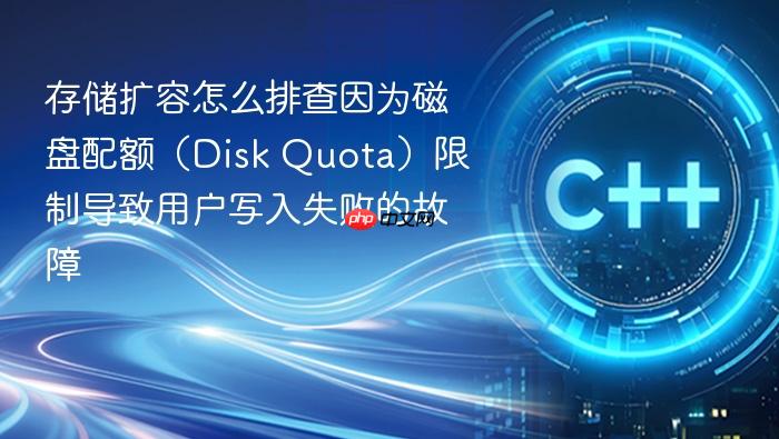 存储扩容怎么排查因为磁盘配额(disk quota)限制导致用户写入失败的故障