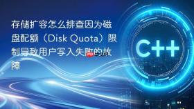 存储扩容怎么排查因为磁盘配额(disk quota)限制导致用户写入失败的故障