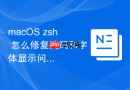 macOS zsh 怎么修复乱码和字体显示问题