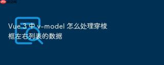 vue 3 中 v-model 怎么处理穿梭框左右列表的数据