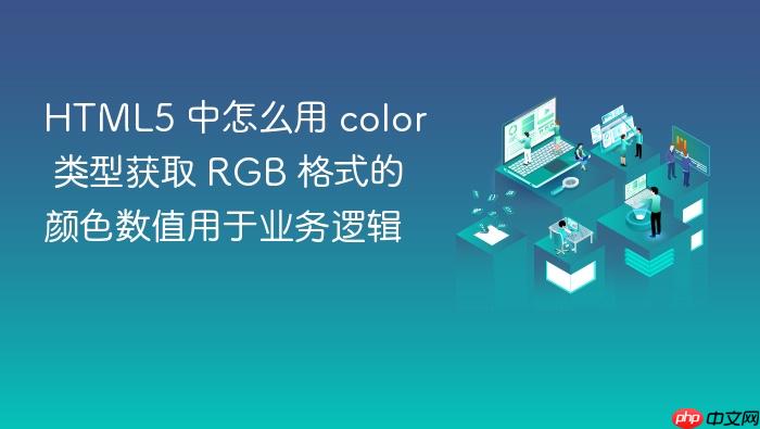 html5 中怎么用 color 类型获取 rgb 格式的颜色数值用于业务逻辑