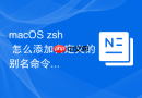 macOS zsh 怎么添加自定义的别名命令