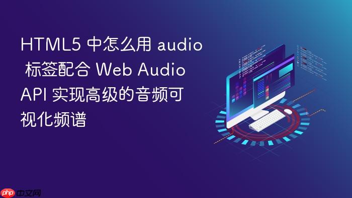html5 中怎么用 audio 标签配合 web audio api 实现高级的音频可视化频谱