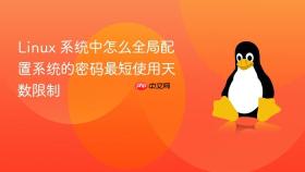 Linux 系统中怎么全局配置系统的密码最短使用天数限制