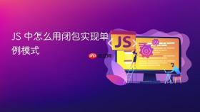 js 中怎么用闭包实现单例模式