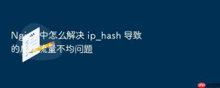Nginx 中怎么解决 ip_hash 导致的后端流量不均问题