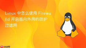 Linux 中怎么使用 Firewalld 开启面向外网的防护过滤网