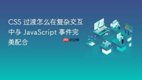 css 过渡怎么在复杂交互中与 javascript 事件完美配合