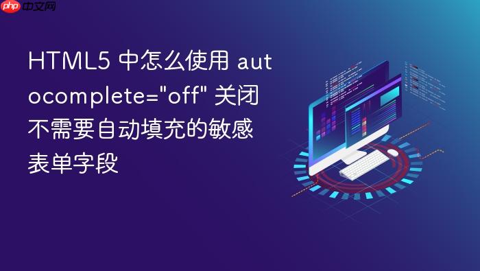 html5 中怎么使用 autocomplete=\