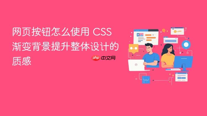 网页按钮怎么使用 css 渐变背景提升整体设计的质感