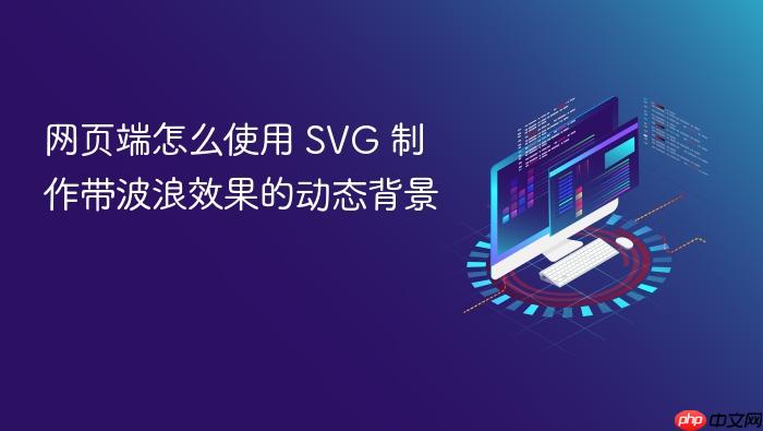 网页端怎么使用 svg 制作带波浪效果的动态背景