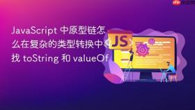 javascript 中原型链怎么在复杂的类型转换中寻找 tostring 和 valueof