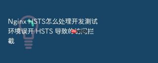 nginx hsts怎么处理开发测试环境误开 hsts 导致的访问拦截