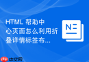 html 帮助中心页面怎么利用折叠详情标签布局