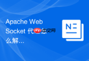 Apache WebSocket 代理怎么解决跨域连接被拒绝故障