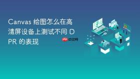 canvas 绘图怎么在高清屏设备上测试不同 dpr 的表现