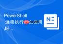 PowerShell 远程执行怎么使用 JEA 实现权限受限的远程管理