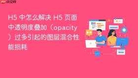 h5 中怎么解决 h5 页面中透明度叠加(opacity)过多引起的图层混合性能损耗