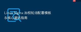 linux nginx 加权轮询配置模板与核心避坑指南