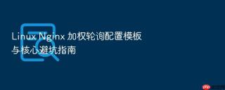 Linux Nginx 加权轮询配置模板与核心避坑指南