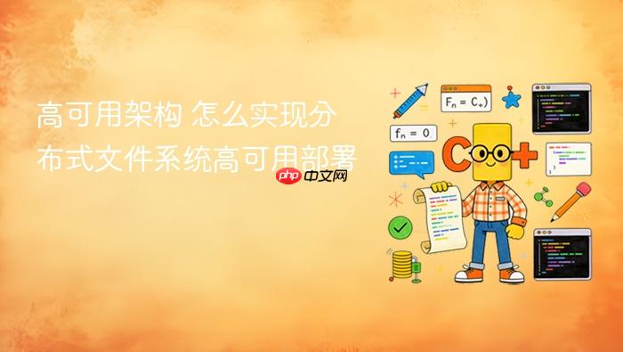 高可用架构 怎么实现分布式文件系统高可用部署