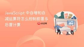 javascript 中自增和自减运算符怎么控制前置与后置计算